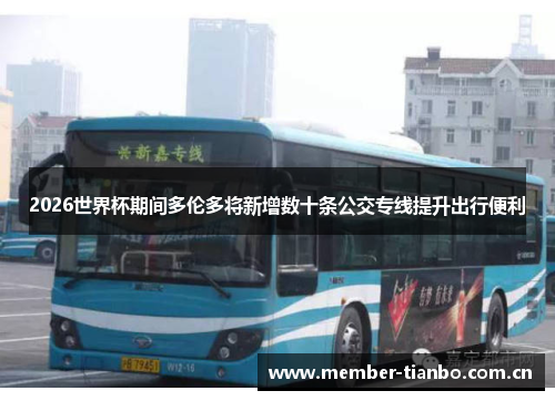 2026世界杯期间多伦多将新增数十条公交专线提升出行便利