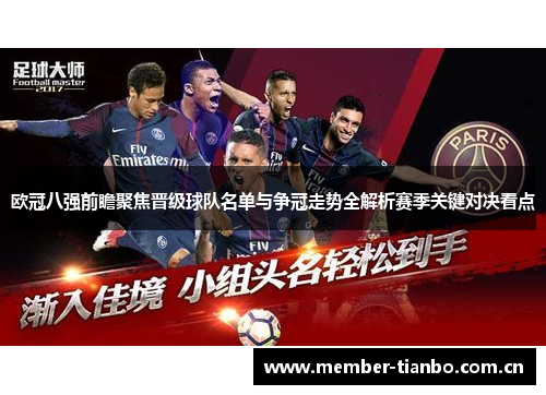 欧冠八强前瞻聚焦晋级球队名单与争冠走势全解析赛季关键对决看点