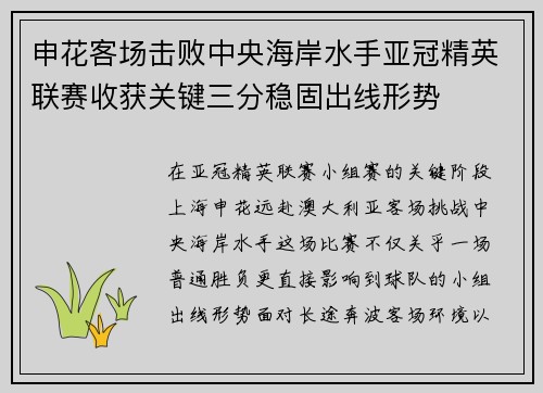 申花客场击败中央海岸水手亚冠精英联赛收获关键三分稳固出线形势