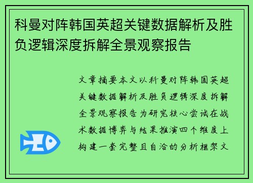 科曼对阵韩国英超关键数据解析及胜负逻辑深度拆解全景观察报告