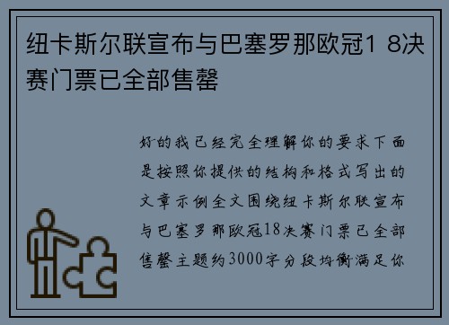 纽卡斯尔联宣布与巴塞罗那欧冠1 8决赛门票已全部售罄