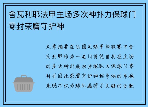 舍瓦利耶法甲主场多次神扑力保球门零封荣膺守护神
