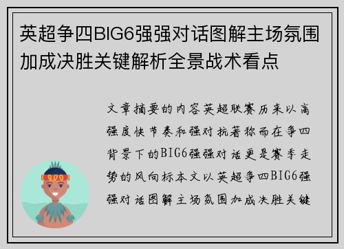 英超争四BIG6强强对话图解主场氛围加成决胜关键解析全景战术看点