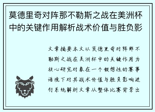 莫德里奇对阵那不勒斯之战在美洲杯中的关键作用解析战术价值与胜负影响