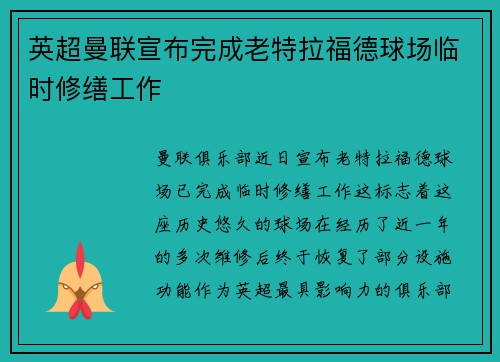 英超曼联宣布完成老特拉福德球场临时修缮工作