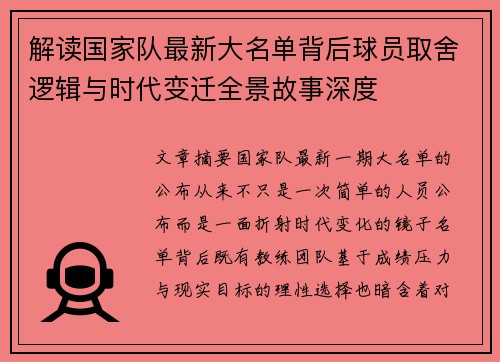 解读国家队最新大名单背后球员取舍逻辑与时代变迁全景故事深度