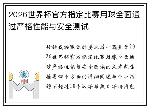 2026世界杯官方指定比赛用球全面通过严格性能与安全测试
