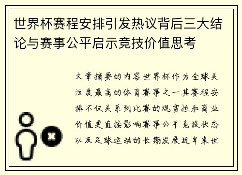 世界杯赛程安排引发热议背后三大结论与赛事公平启示竞技价值思考