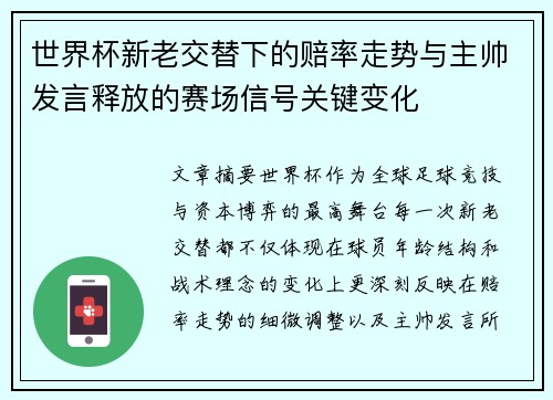 世界杯新老交替下的赔率走势与主帅发言释放的赛场信号关键变化