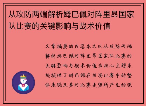 从攻防两端解析姆巴佩对阵里昂国家队比赛的关键影响与战术价值