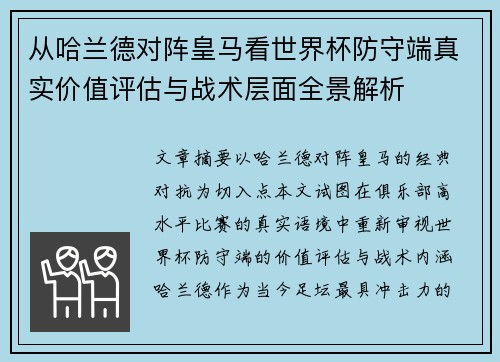 从哈兰德对阵皇马看世界杯防守端真实价值评估与战术层面全景解析