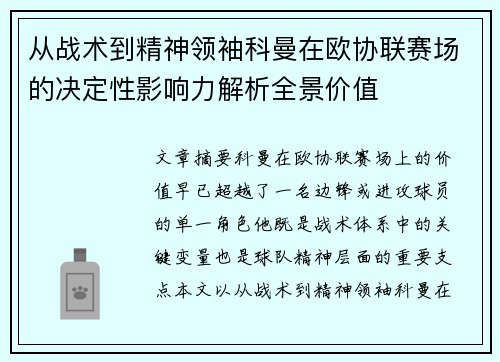 从战术到精神领袖科曼在欧协联赛场的决定性影响力解析全景价值