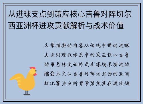 从进球支点到策应核心吉鲁对阵切尔西亚洲杯进攻贡献解析与战术价值