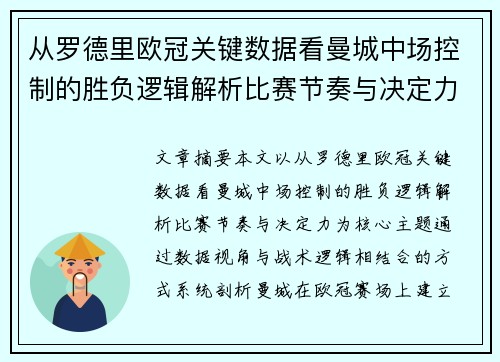 从罗德里欧冠关键数据看曼城中场控制的胜负逻辑解析比赛节奏与决定力