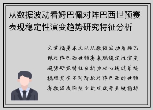 从数据波动看姆巴佩对阵巴西世预赛表现稳定性演变趋势研究特征分析