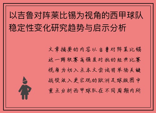 以吉鲁对阵莱比锡为视角的西甲球队稳定性变化研究趋势与启示分析