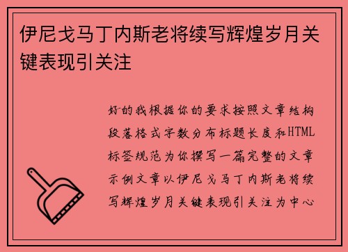 伊尼戈马丁内斯老将续写辉煌岁月关键表现引关注