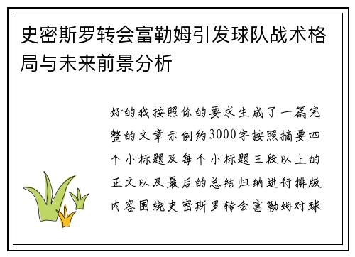 史密斯罗转会富勒姆引发球队战术格局与未来前景分析