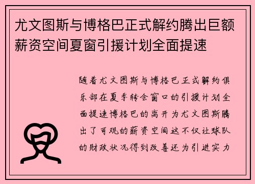尤文图斯与博格巴正式解约腾出巨额薪资空间夏窗引援计划全面提速