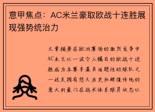 意甲焦点：AC米兰豪取欧战十连胜展现强势统治力