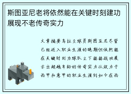 斯图亚尼老将依然能在关键时刻建功展现不老传奇实力