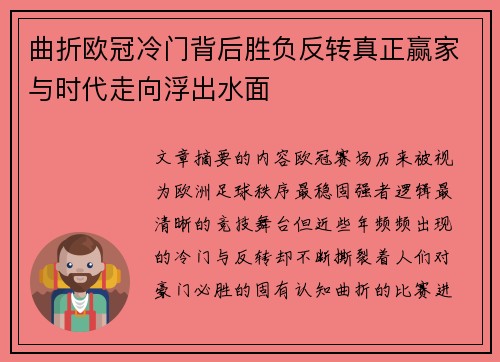 曲折欧冠冷门背后胜负反转真正赢家与时代走向浮出水面