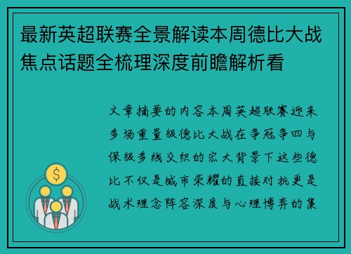 最新英超联赛全景解读本周德比大战焦点话题全梳理深度前瞻解析看