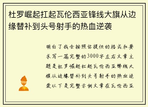 杜罗崛起扛起瓦伦西亚锋线大旗从边缘替补到头号射手的热血逆袭