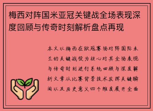 梅西对阵国米亚冠关键战全场表现深度回顾与传奇时刻解析盘点再现
