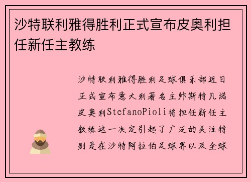 沙特联利雅得胜利正式宣布皮奥利担任新任主教练