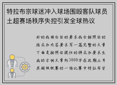 特拉布宗球迷冲入球场围殴客队球员土超赛场秩序失控引发全球热议