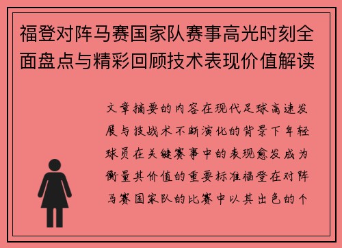 福登对阵马赛国家队赛事高光时刻全面盘点与精彩回顾技术表现价值解读