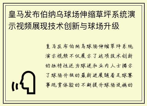 皇马发布伯纳乌球场伸缩草坪系统演示视频展现技术创新与球场升级