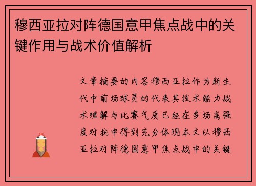 穆西亚拉对阵德国意甲焦点战中的关键作用与战术价值解析
