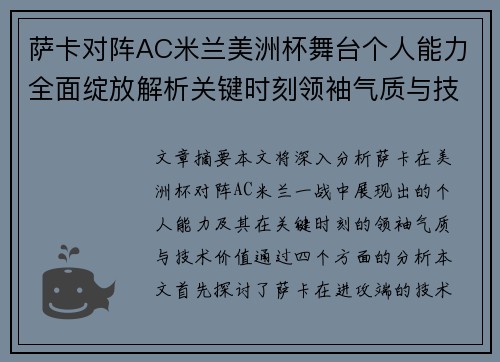 萨卡对阵AC米兰美洲杯舞台个人能力全面绽放解析关键时刻领袖气质与技术价值