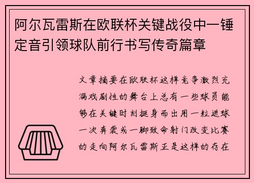 阿尔瓦雷斯在欧联杯关键战役中一锤定音引领球队前行书写传奇篇章