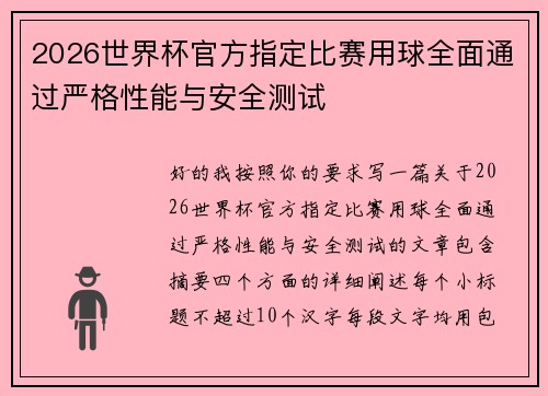 2026世界杯官方指定比赛用球全面通过严格性能与安全测试