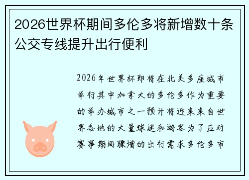 2026世界杯期间多伦多将新增数十条公交专线提升出行便利