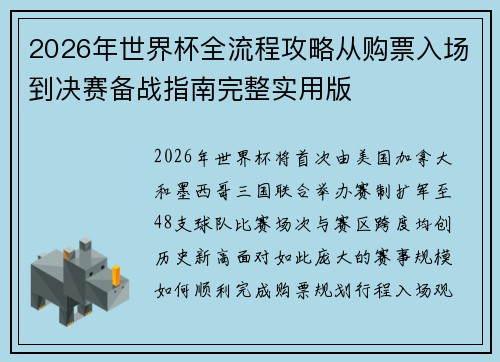 2026年世界杯全流程攻略从购票入场到决赛备战指南完整实用版