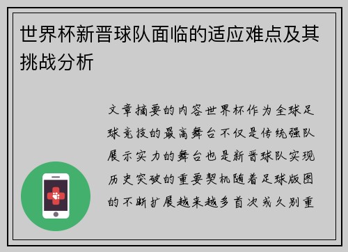 世界杯新晋球队面临的适应难点及其挑战分析