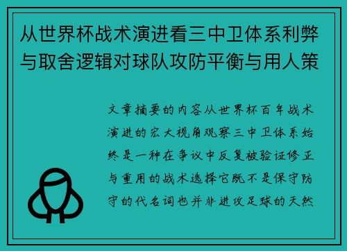 从世界杯战术演进看三中卫体系利弊与取舍逻辑对球队攻防平衡与用人策略的影响