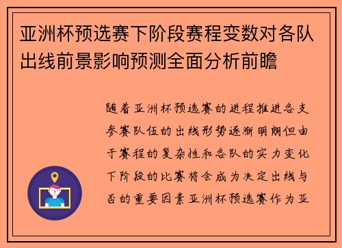 亚洲杯预选赛下阶段赛程变数对各队出线前景影响预测全面分析前瞻