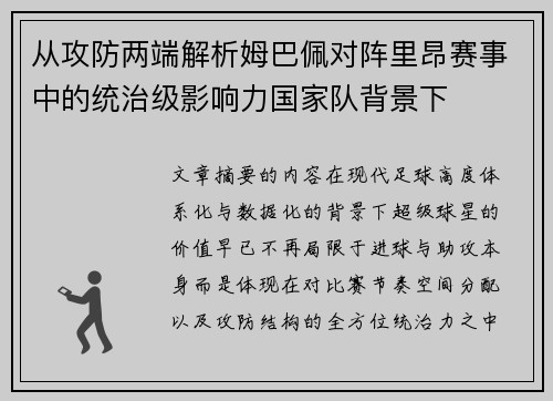 从攻防两端解析姆巴佩对阵里昂赛事中的统治级影响力国家队背景下