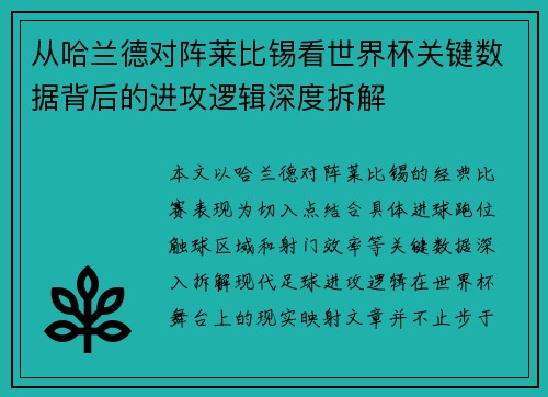 从哈兰德对阵莱比锡看世界杯关键数据背后的进攻逻辑深度拆解