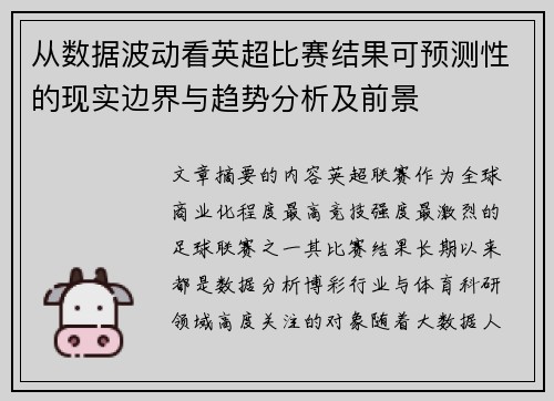 从数据波动看英超比赛结果可预测性的现实边界与趋势分析及前景