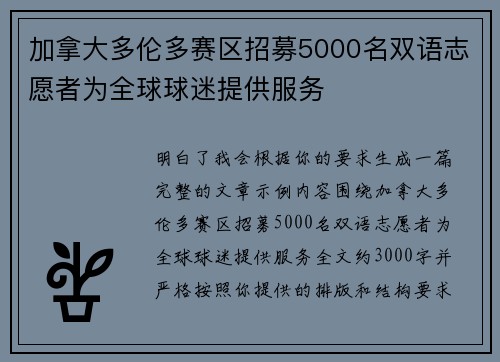 加拿大多伦多赛区招募5000名双语志愿者为全球球迷提供服务