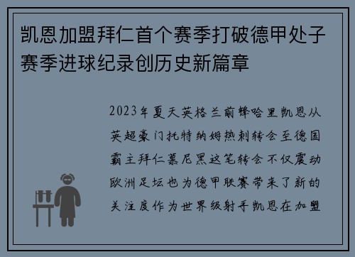 凯恩加盟拜仁首个赛季打破德甲处子赛季进球纪录创历史新篇章