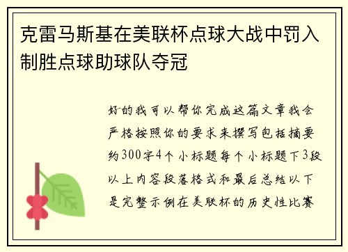 克雷马斯基在美联杯点球大战中罚入制胜点球助球队夺冠