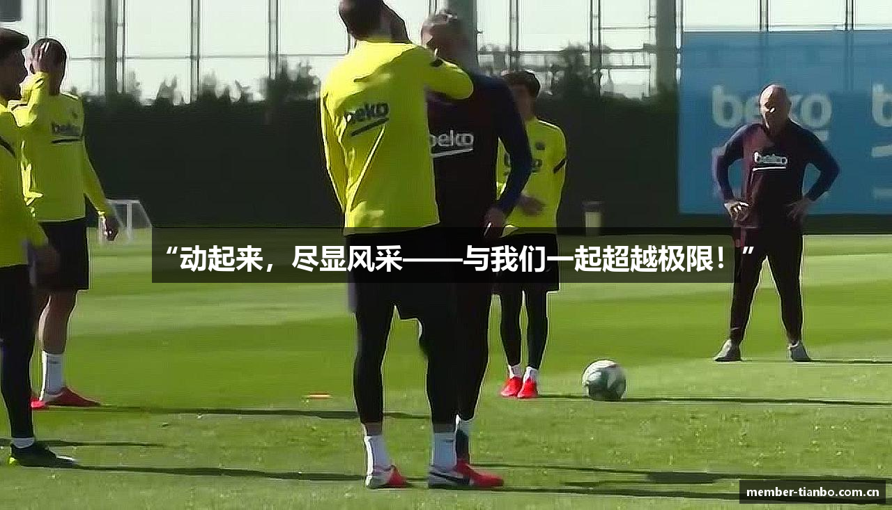 “动起来，尽显风采——与我们一起超越极限！”