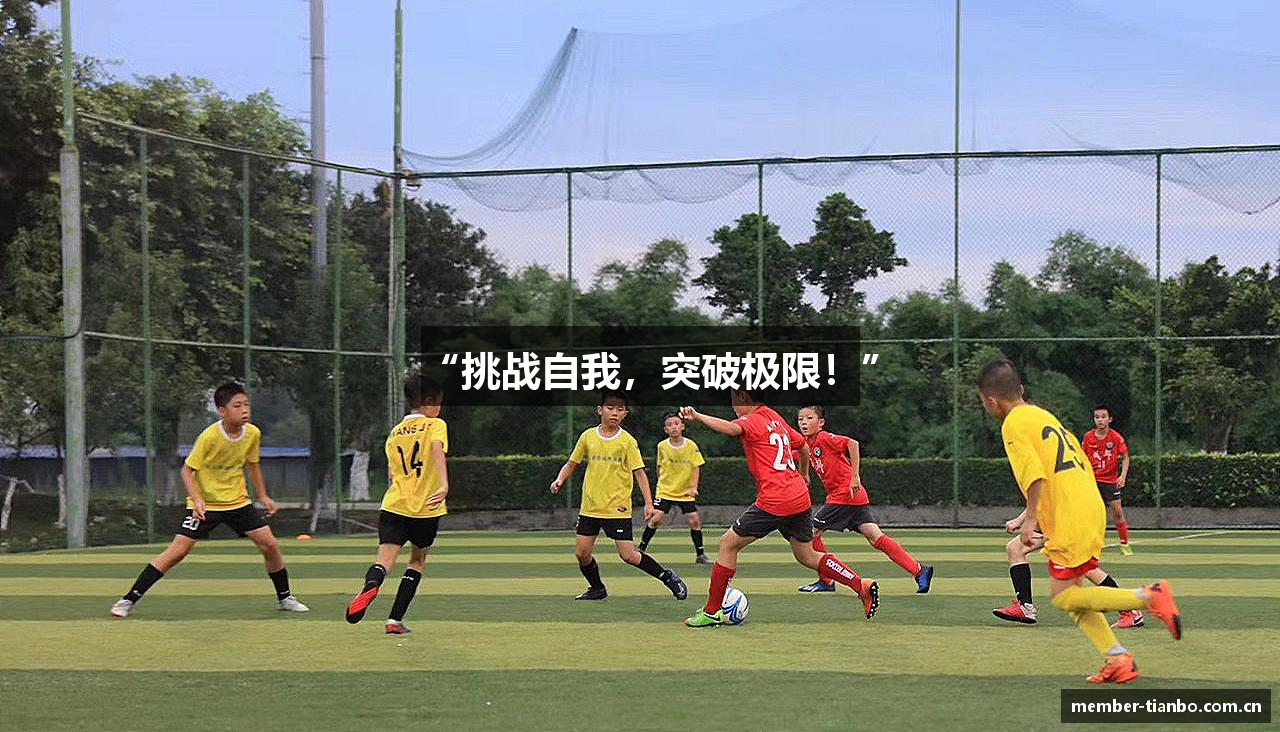 “挑战自我，突破极限！”
